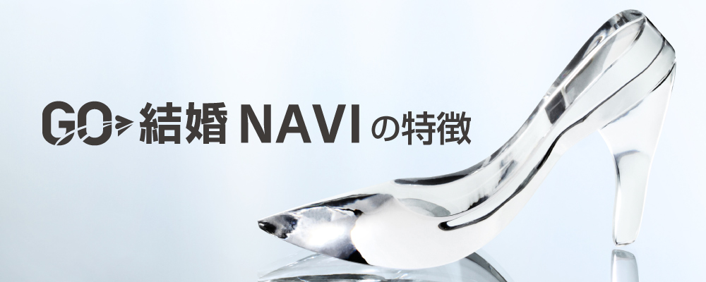 Go結婚NAVIの特徴